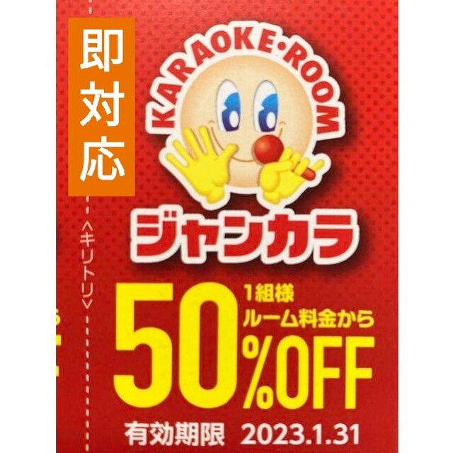 ジャンカラ 半額 50%オフ クーポン 即対応● 1月料金 ルーム料 半額 ● その他のその他(その他)の商品写真