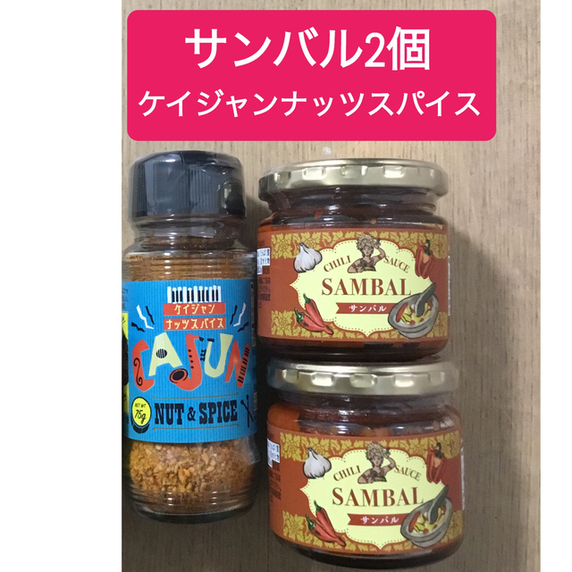 KALDI(カルディ)のカルディ　サンバル2個・ケイジャンナッツスパイス　　計3点 食品/飲料/酒の加工食品(缶詰/瓶詰)の商品写真