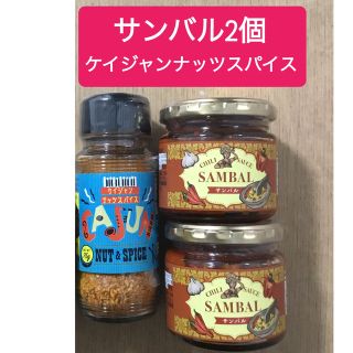 カルディ(KALDI)のカルディ　サンバル2個・ケイジャンナッツスパイス　　計3点(缶詰/瓶詰)