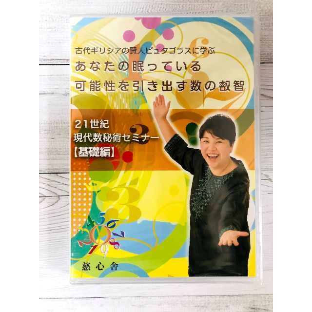 数秘術DVD　21世紀現代数秘術セミナー［基礎編］＋テキスト本付き/新品未開封品