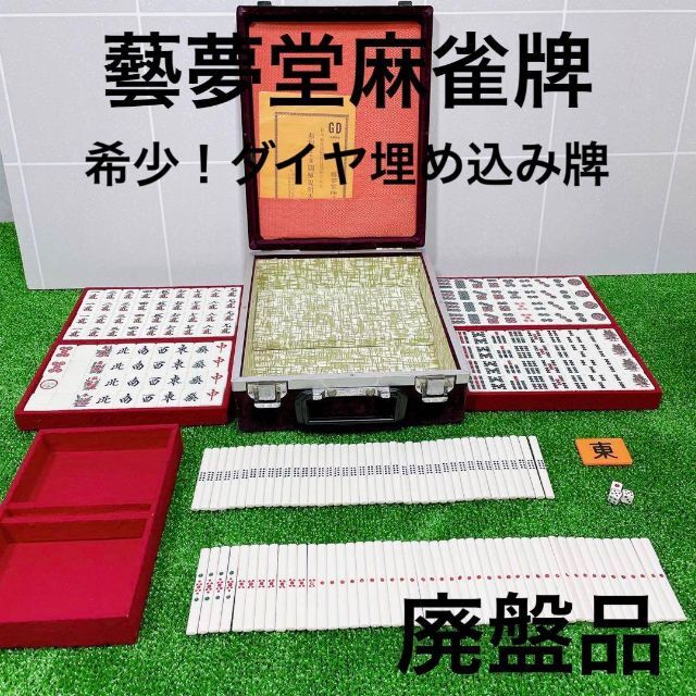 【未使用品】麻王印　麻雀牌　レア　希少