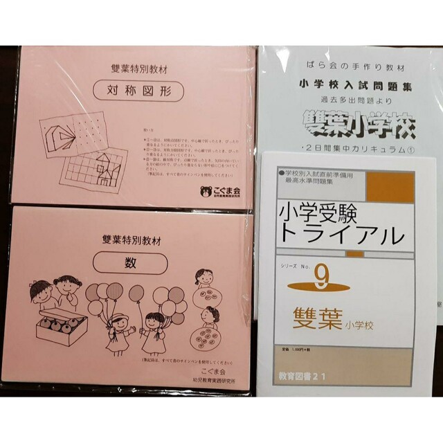雙葉小学校 お受験 入試問題 直前講習 絶対合格 夏休み難問ペーパー