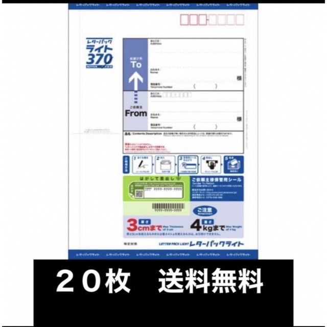 未使用　レターパックライト２０枚セット　送料無料