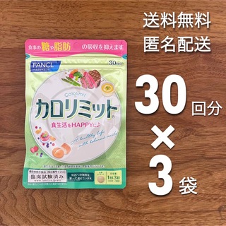 ファンケル(FANCL)の★3袋セット★FANCL（ファンケル） カロリミット30日分(ダイエット食品)