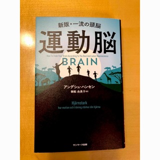 運動脳 新版・一流の頭脳(ビジネス/経済)
