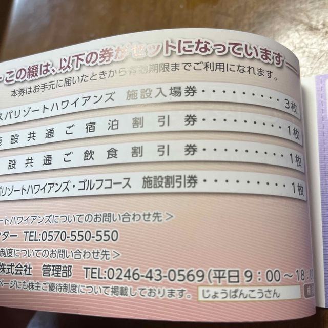 ハワイアンズ　常磐興産　株主優待券 チケットの施設利用券(遊園地/テーマパーク)の商品写真