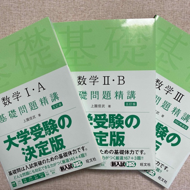 数学１・Ａ基礎問題精講 五訂版　にしき様専用 エンタメ/ホビーの本(その他)の商品写真