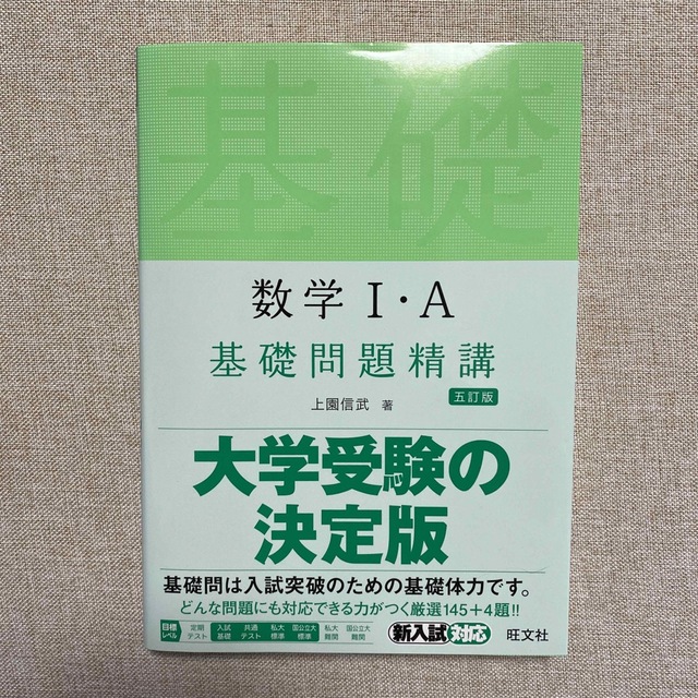 数学１・Ａ基礎問題精講 五訂版　にしき様専用 エンタメ/ホビーの本(その他)の商品写真