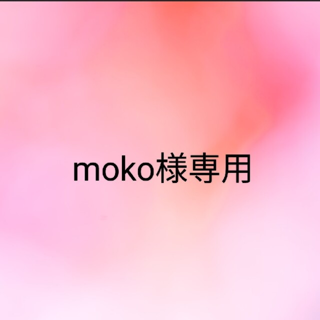 moko様専用 | フリマアプリ ラクマ