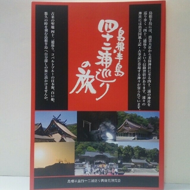 島根半島四十ニ浦巡りの旅◇島根県出雲市 松江市☆出雲地方氏神様信仰