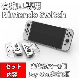 ニンテンドースイッチ(Nintendo Switch)の【有機EL ドック対応】ニンテンドーかスイッチ 本体カバー Joy-Conカバー(家庭用ゲーム機本体)