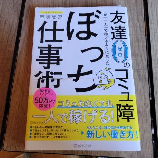 友達０のコミュ障が「一人」で稼げるようになったぼっち仕事術(ビジネス/経済)