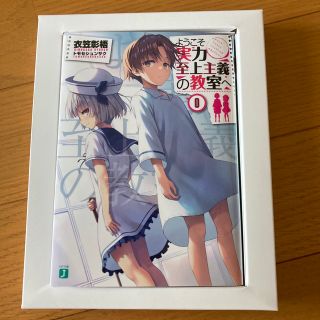 ようこそ実力至上主義の教室へ  0巻 (文学/小説)