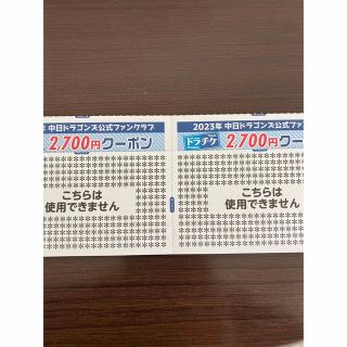 チュウニチドラゴンズ(中日ドラゴンズ)のドラチケクーポン　2,700円×２＝5,400円分(野球)