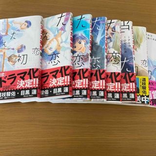 シュウエイシャ(集英社)の消えた初恋 1〜8巻(少女漫画)