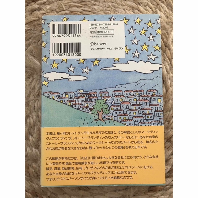 星ケ岡のチンパンジ－ 無名の小さなお店が有名な大きなお店に勝つたったひと エンタメ/ホビーの本(ビジネス/経済)の商品写真