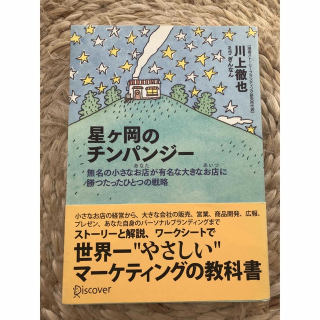 星ケ岡のチンパンジ－ 無名の小さなお店が有名な大きなお店に勝つたったひと エンタメ/ホビーの本(ビジネス/経済)の商品写真