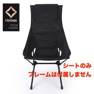 Helinox - 新品 Helinox タクティカル アドバンスド サンセットスキン BLK