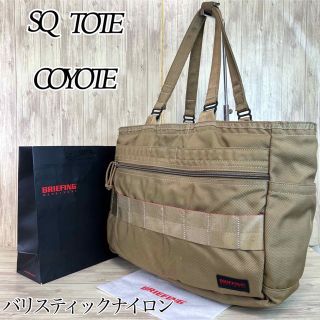 【廃盤希少】BRIEFING SQ TOTE COYOTE USAトートバッグ