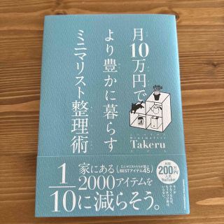 月１０万円でより豊かに暮らすミニマリスト整理術(住まい/暮らし/子育て)