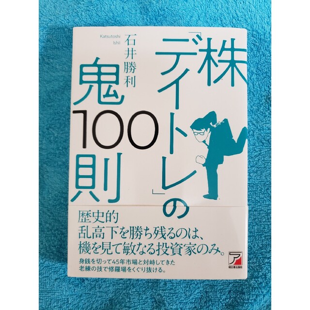 株「デイトレ」の鬼１００則 エンタメ/ホビーの本(ビジネス/経済)の商品写真