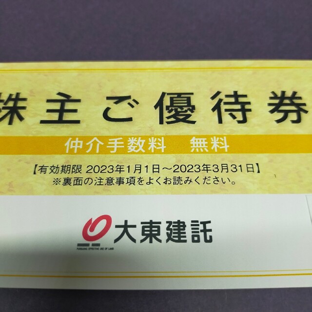 大東建託　仲介手数料無料　１枚 即日発送可 チケットのチケット その他(その他)の商品写真