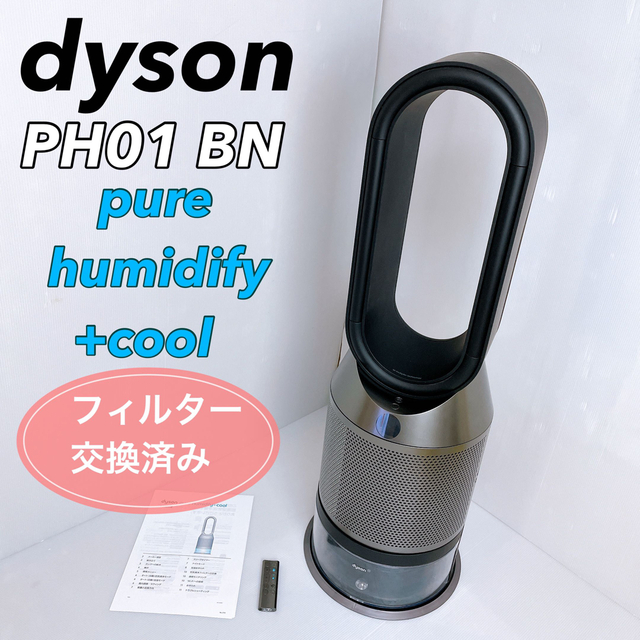 【限定色！】ダイソン  空気清浄機 Pure Humiditfy ＋Cool