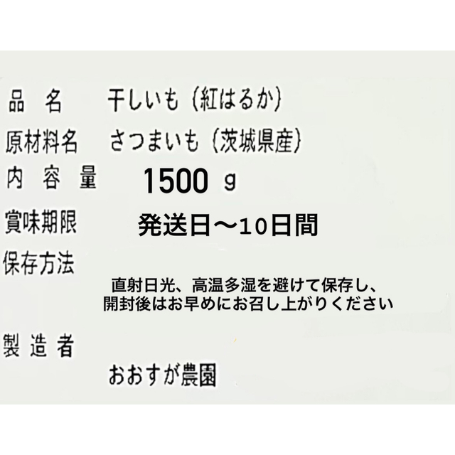 茨城産干し芋 紅はるかB品バラ1.5kg 食品/飲料/酒の加工食品(その他)の商品写真