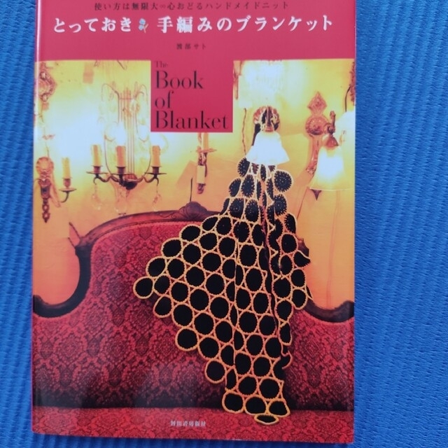 とっておき 手編みのブランケット 使い方は無限大∞心おどるハンドメイドニット エンタメ/ホビーの本(住まい/暮らし/子育て)の商品写真