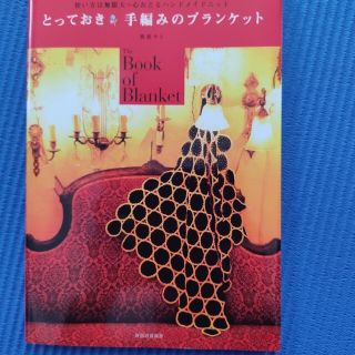 とっておき 手編みのブランケット 使い方は無限大∞心おどるハンドメイドニット(住まい/暮らし/子育て)