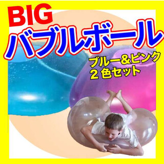 巨大水風船　バブルボール ２色セット　アウトドア　水遊び　キャンプ　ビーチボール(その他)