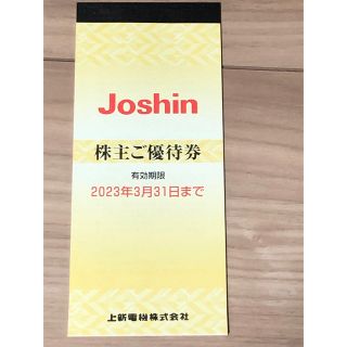 Joshin 株主優待券　5000円分(ショッピング)