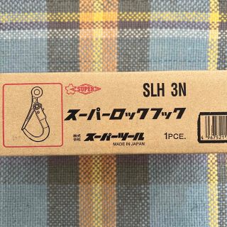 スーパーロックフック　SLH3N 新品未使用、未開封(メンテナンス用品)