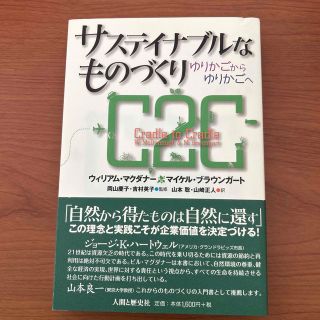 サスティナブルなものづくり ゆりかごからゆりかごへ(ビジネス/経済)