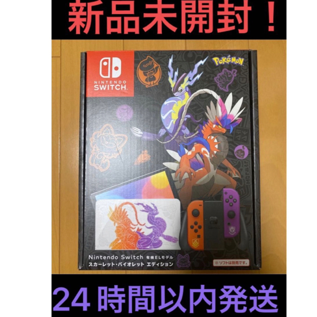 新品未開封  Switch 有機EL スカーレット バイオレットエディション