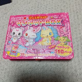 ジュエルペット マグネットBOX(キャラクターグッズ)