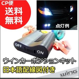 新品LED対応ウインカーポジションキット VOXY ヴェルファイア アルファード(汎用パーツ)