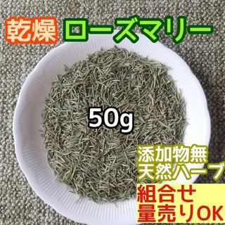 天然 良香 ◎乾燥ローズマリー 50g 高品質ドライハーブ 添加物無(ドライフラワー)