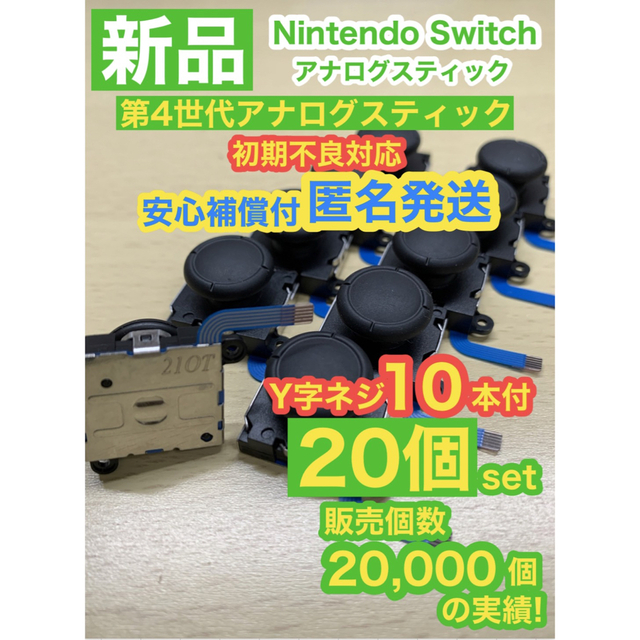 Nintendo Switch(ニンテンドースイッチ)の任天堂スイッチジョイコン用V02アナログスティック20個 エンタメ/ホビーのゲームソフト/ゲーム機本体(家庭用ゲーム機本体)の商品写真