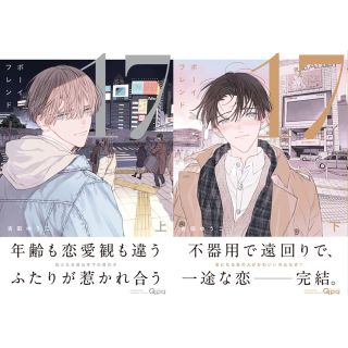 ボーイフレンド１７ 上下(ボーイズラブ(BL))