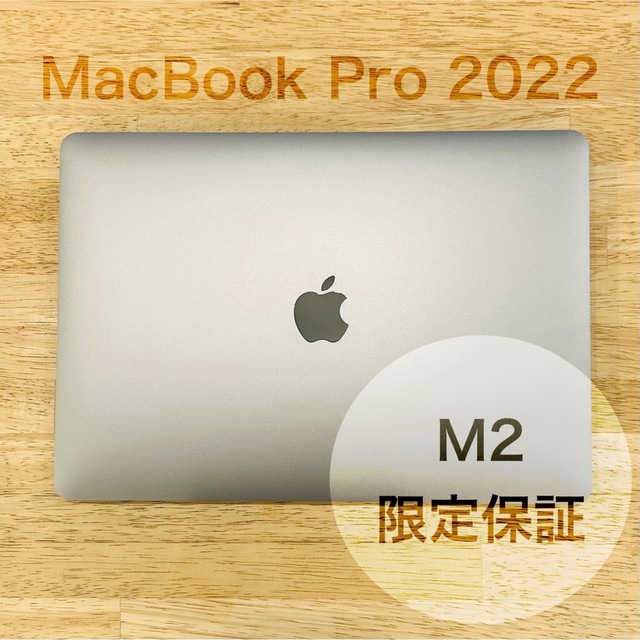 【限定保証】MacBook pro 2022 13インチ M2