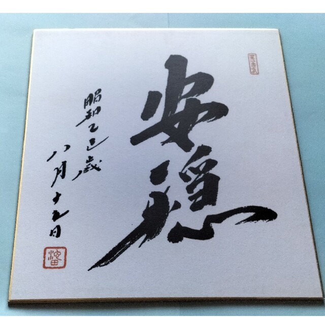 創価学会 池田大作 揮毫 記念色紙の通販 by 猫尓小判's shop|ラクマ 創価学会 池田大作 揮毫 記念色紙の通販 by 猫尓小判's shop|ラクマ