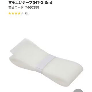 ニトリ(ニトリ)のニトリ　カテーン裾上げテープ3m×4つ『未使用新品』(テープ/マスキングテープ)