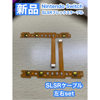 ニンテンドースイッチ(Nintendo Switch)のNintendo スイッチジョイコン用 SL SRケーブル左右1組セット(家庭用ゲーム機本体)