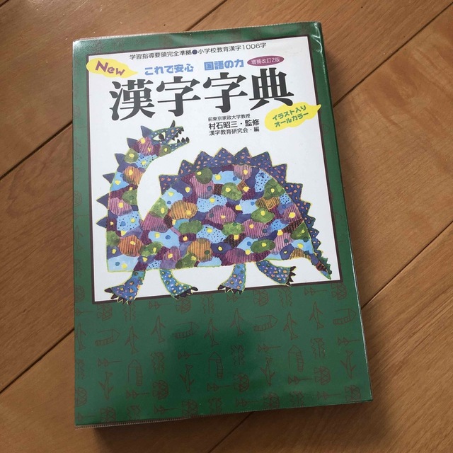 Ｎｅｗ漢字字典 これで安心国語の力 増補改訂２版 エンタメ/ホビーの本(絵本/児童書)の商品写真