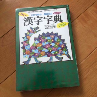 Ｎｅｗ漢字字典 これで安心国語の力 増補改訂２版(絵本/児童書)