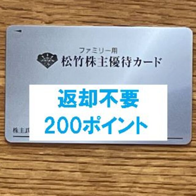 最新 松竹株主優待 200ｐ 返却不要 男性名義-