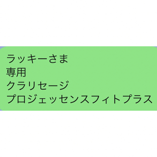 ラッキーさま 専用 クラリセージ プロジェッセンスフィトプラス(その他)