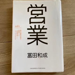 営業 野村證券伝説の営業マンの「仮説思考」とノウハウのす(ビジネス/経済)