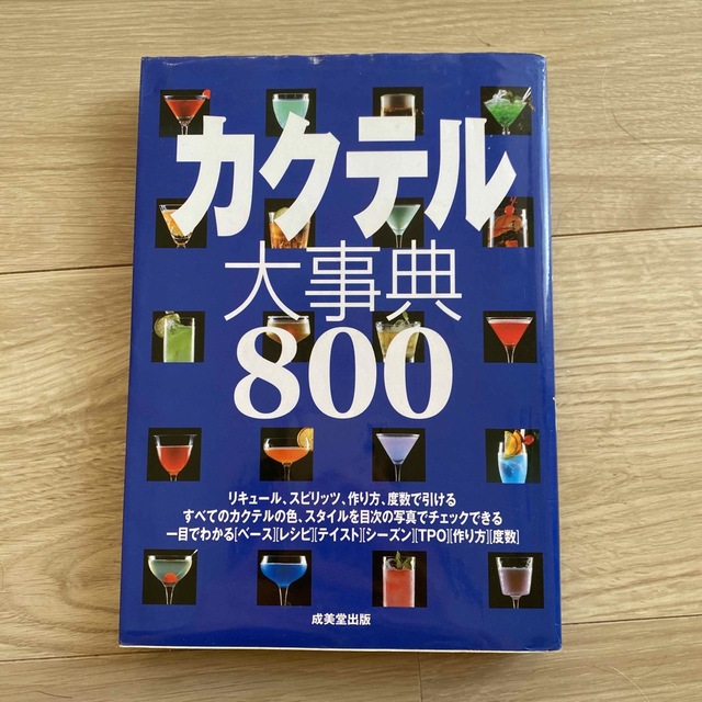 カクテル大事典８００ エンタメ/ホビーの本(料理/グルメ)の商品写真